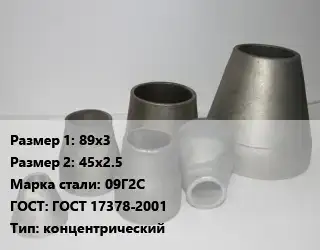 Переход стальной 89х3х45х2.5 Марка: 09Г2С ГОСТ: ГОСТ 17378-2001 концентрический